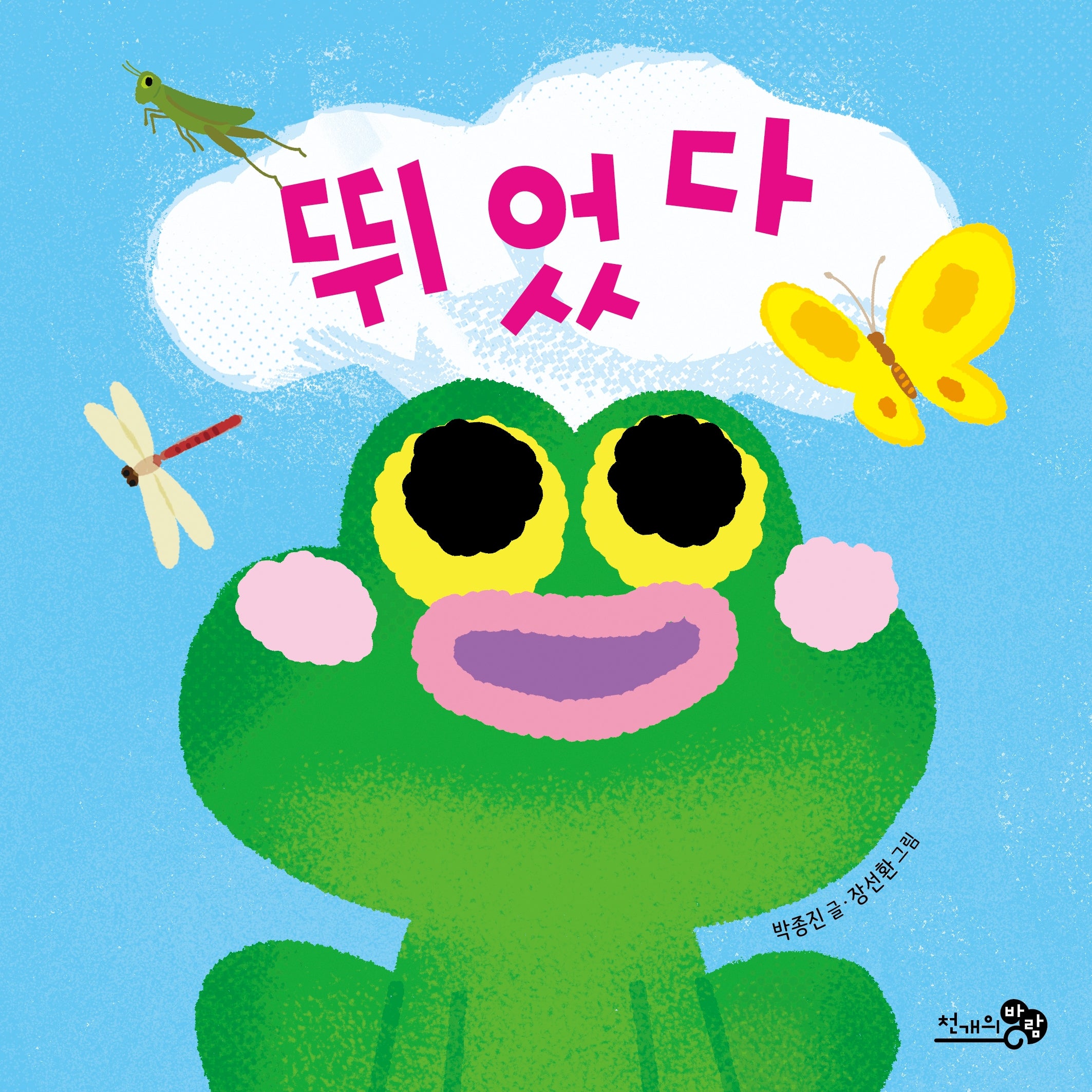 뛰었다(바람아기그림책 14)