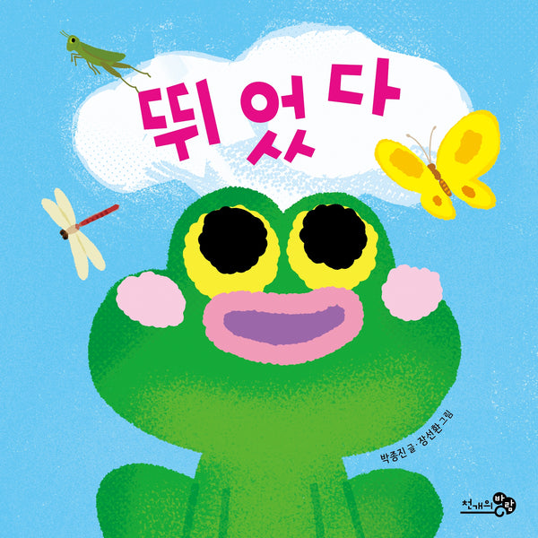 뛰었다(바람아기그림책 14)
