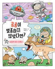 공룡이 멸종하지 않았다면?(천개의지식 35)