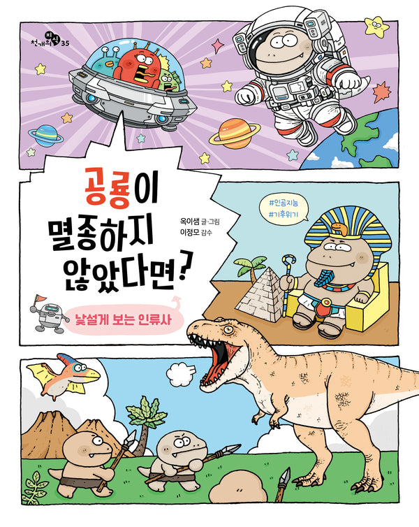공룡이 멸종하지 않았다면?(천개의지식 35)