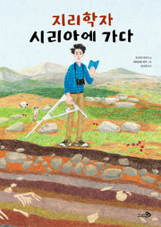 지리학자 시리아에 가다(바람지식그림책 2)(양장본 Hardcover)