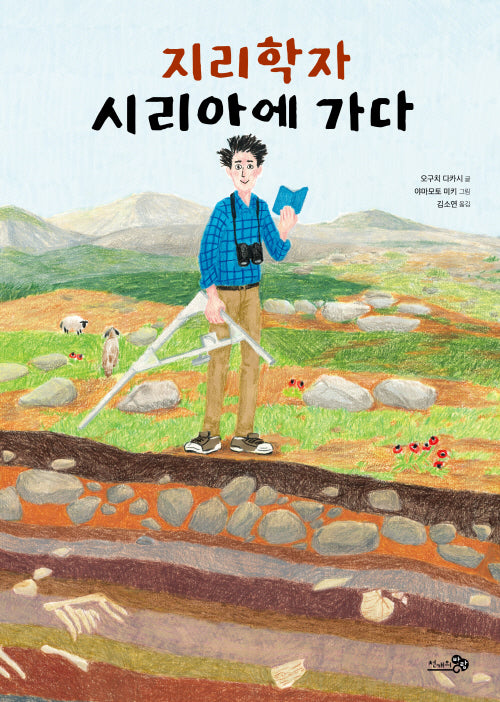 지리학자 시리아에 가다(바람지식그림책 2)(양장본 Hardcover)