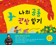 나의 공룡 관찰 일기(바람지식그림책 3)(양장본 Hardcover)