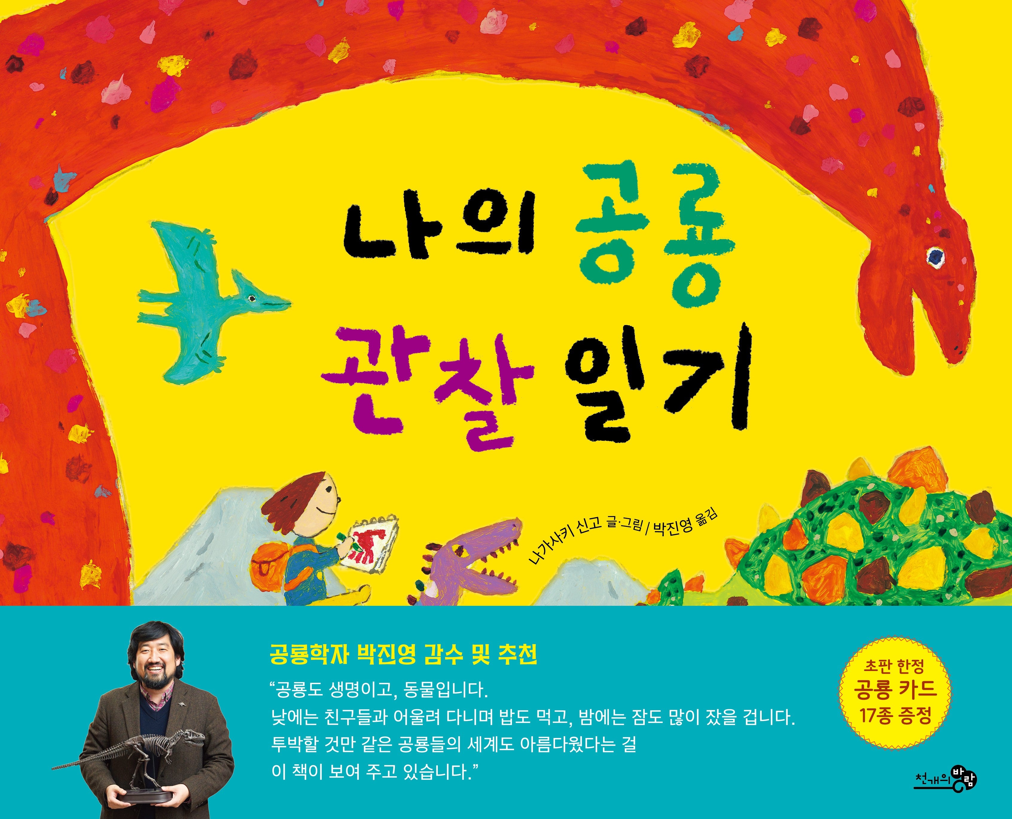 나의 공룡 관찰 일기(바람지식그림책 3)(양장본 Hardcover)