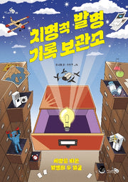 치명적 발명 기록 보관소(천개의지식 36)