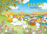 동구와 친구들 가을 알밤을 찾아라(바람그림책 182)(양장본 Hardcover)