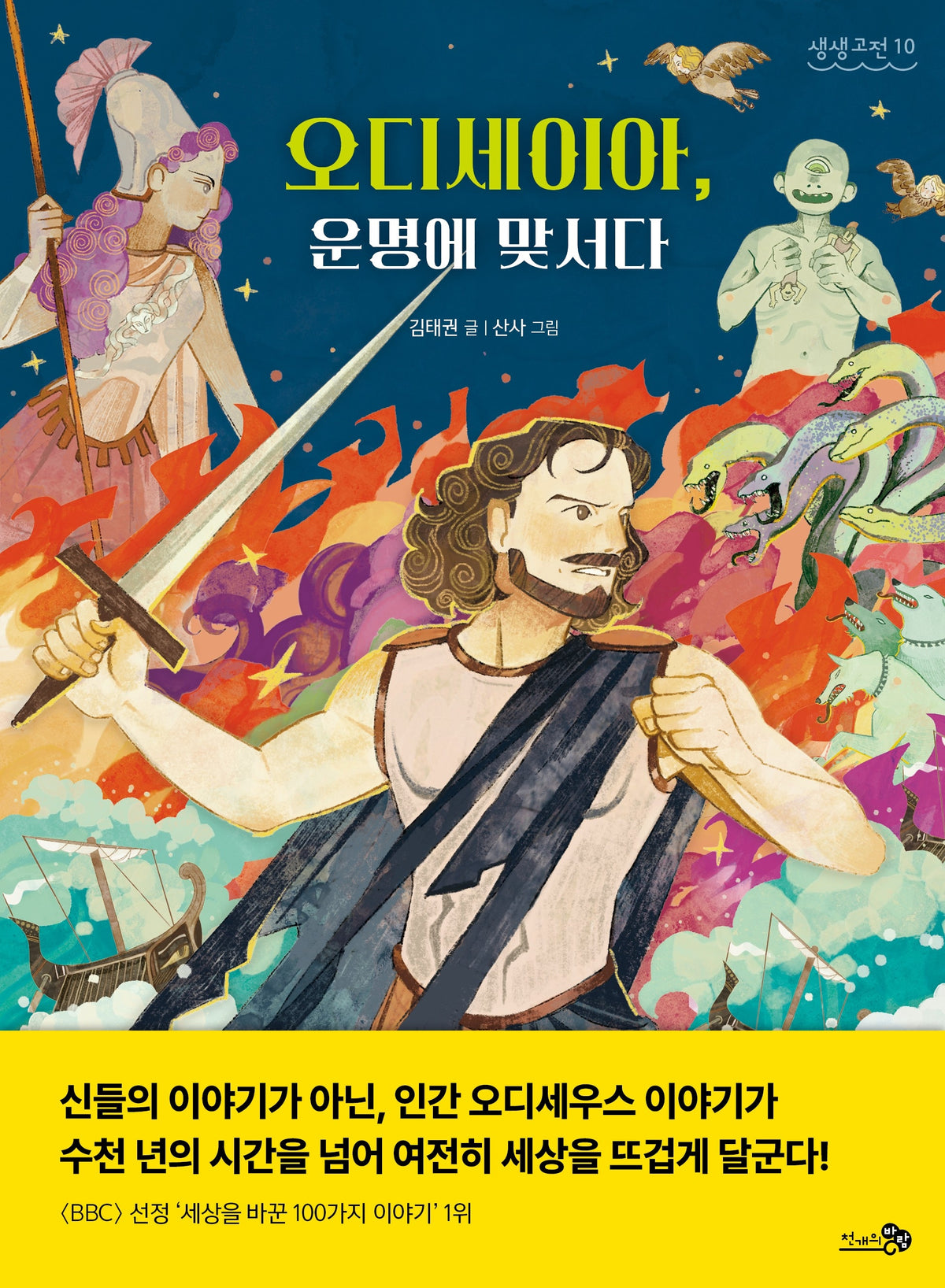 오디세이아, 운명에 맞서다(생생고전 10)