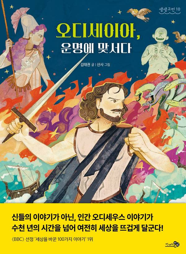 오디세이아, 운명에 맞서다(생생고전 10)