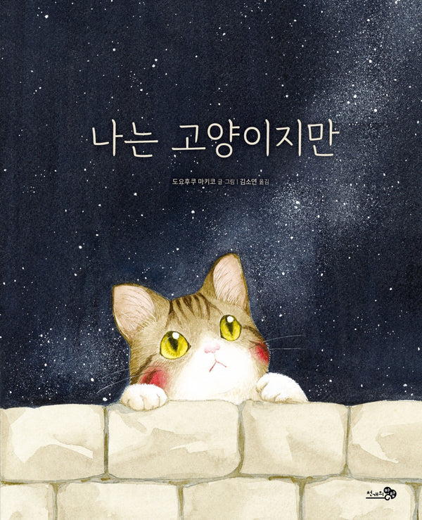 나는 고양이지만(바람그림책 183)(양장본 Hardcover)