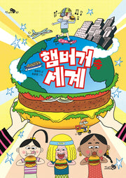 햄버거 속 세계(천개의 지식 37)