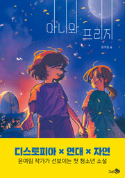 아니와 프리지