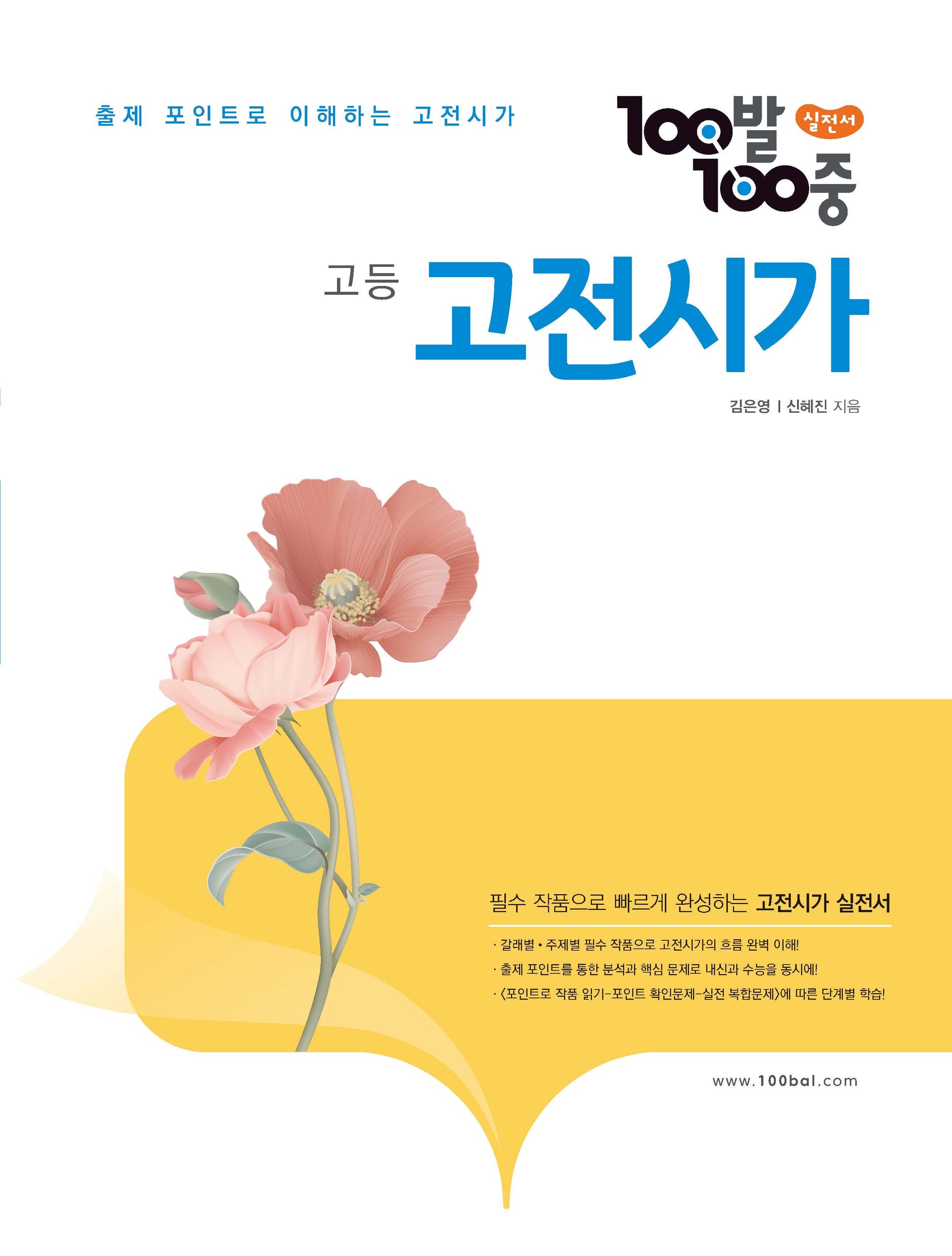 100발 100중 고등 고전시가(2026)(100발100중 국어 학습서 시리즈)