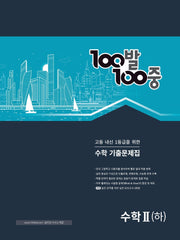 100발 100중 고등 수학2(하) 기출문제집(2024)