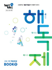 100발 100중 고등 구문 독해 해독제 BOOK 2(2026)