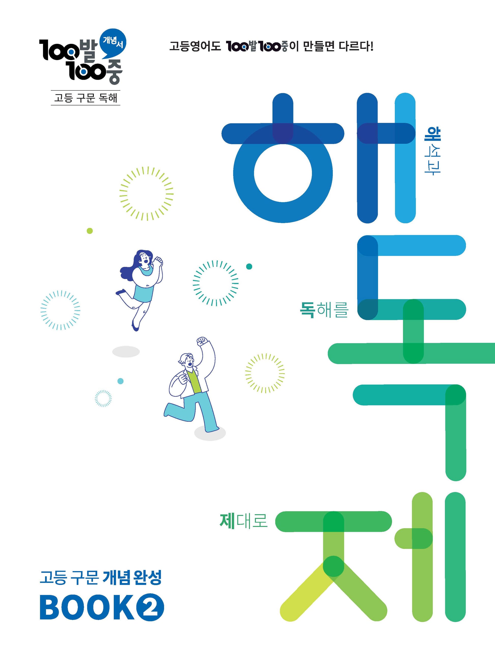 100발 100중 고등 구문 독해 해독제 BOOK 2(2026)