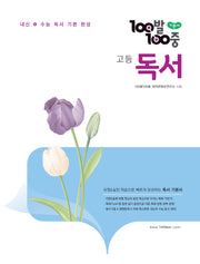 100발 100중 고등 독서(2026)(100발100중 국어 학습서 시리즈)