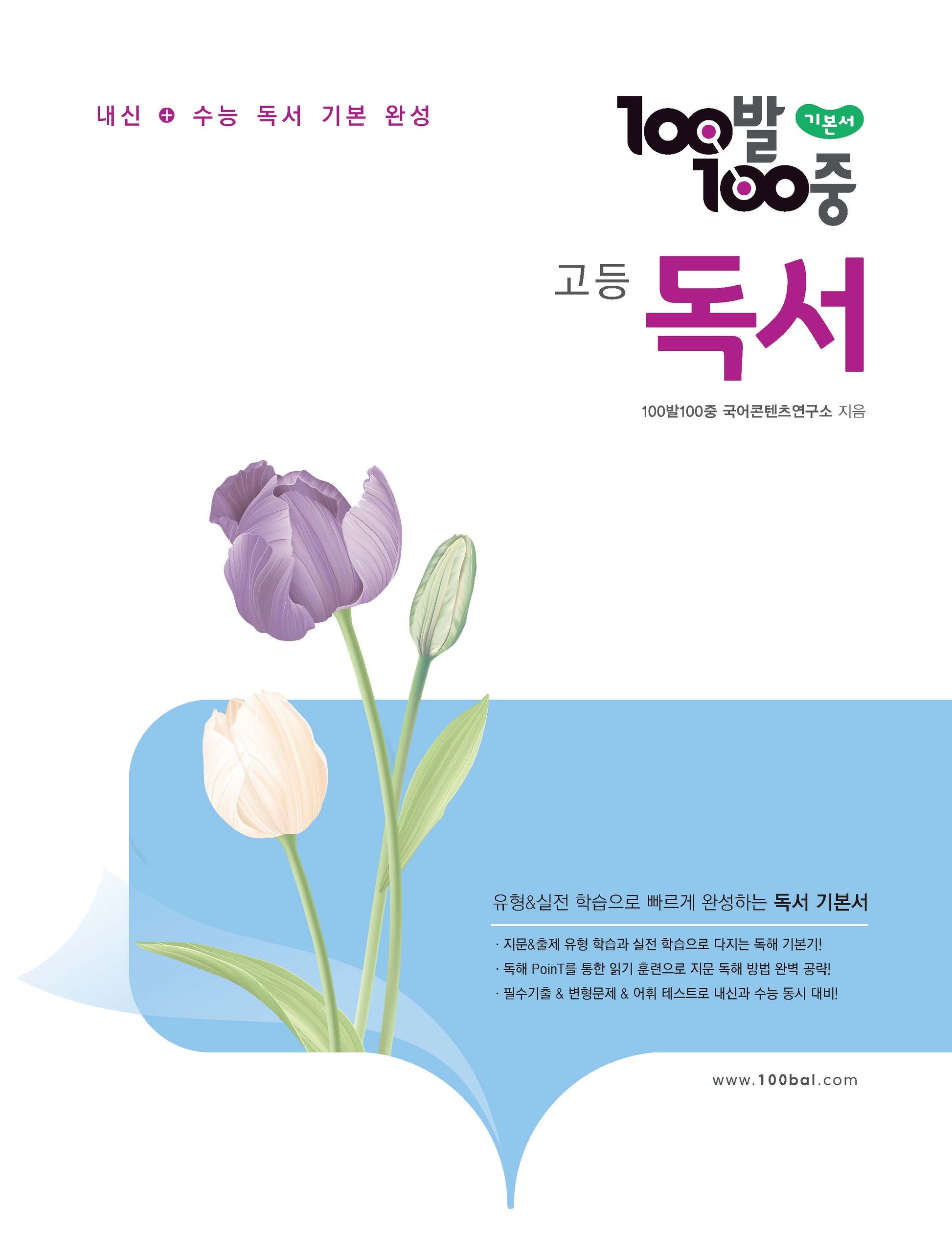 100발 100중 고등 독서(2026)(100발100중 국어 학습서 시리즈)