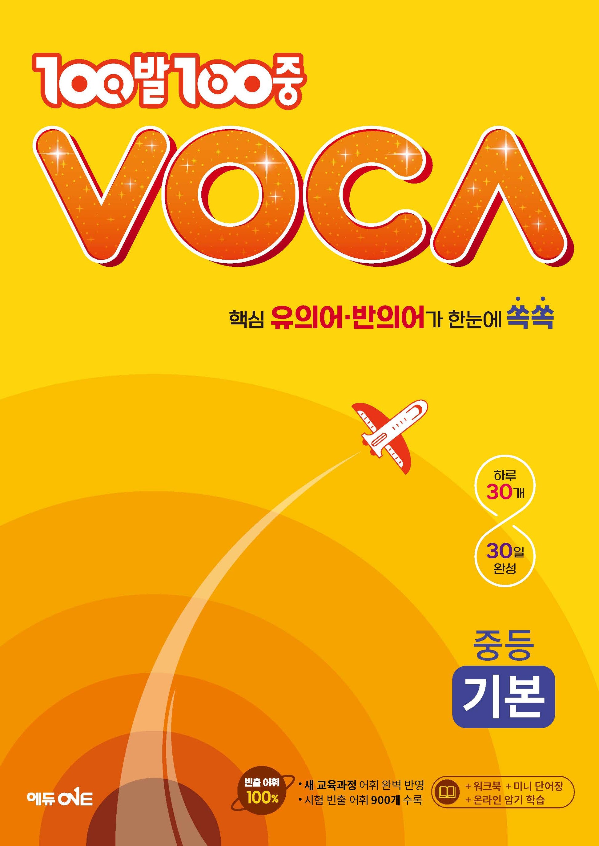 100발 100중 VOCA 중등 기본(2024)