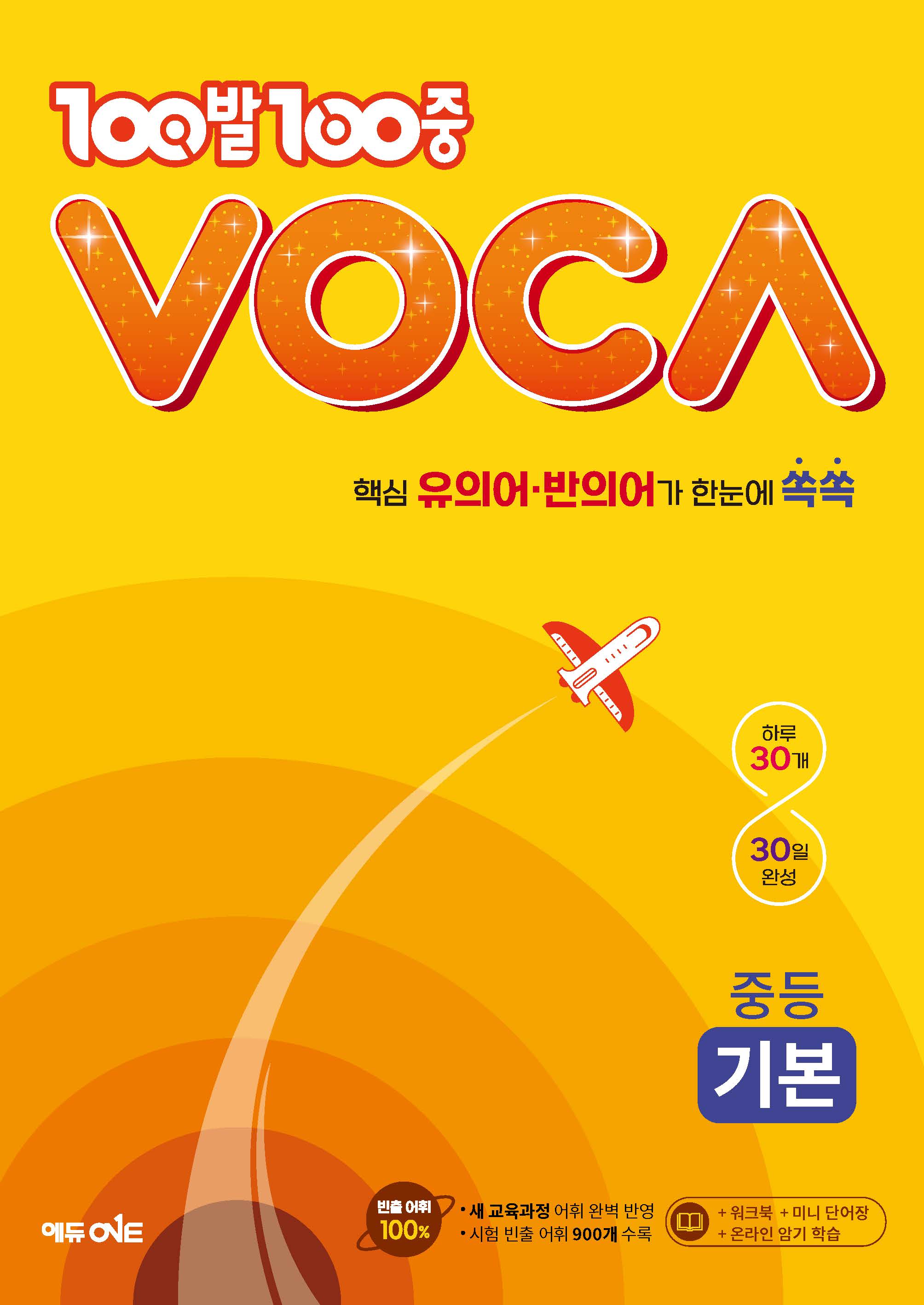 100발 100중 VOCA 중등 기본(2024)