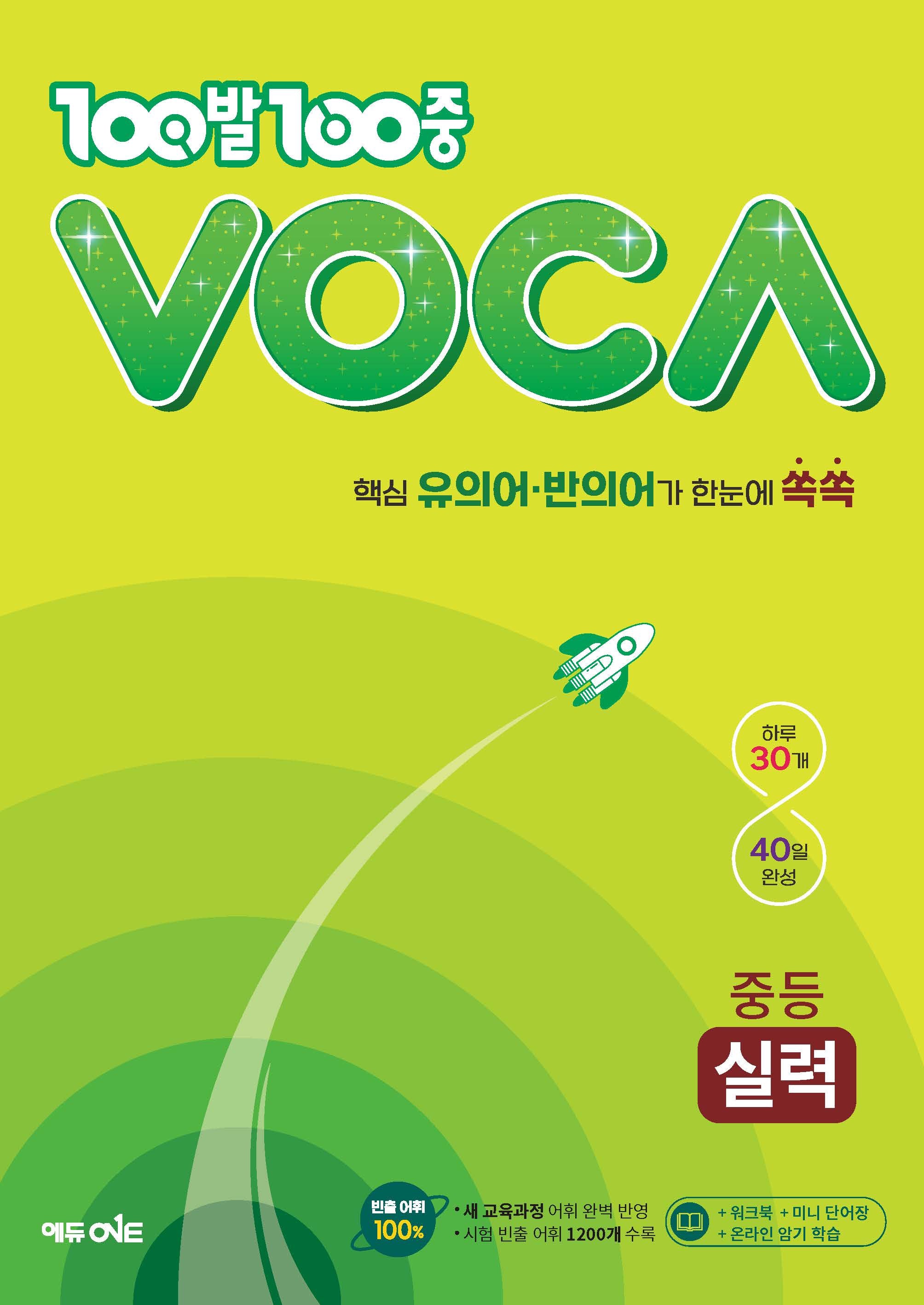 100발 100중 VOCA 중등 실력(2024)