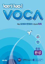 100발 100중 VOCA 중등 완성(2024)