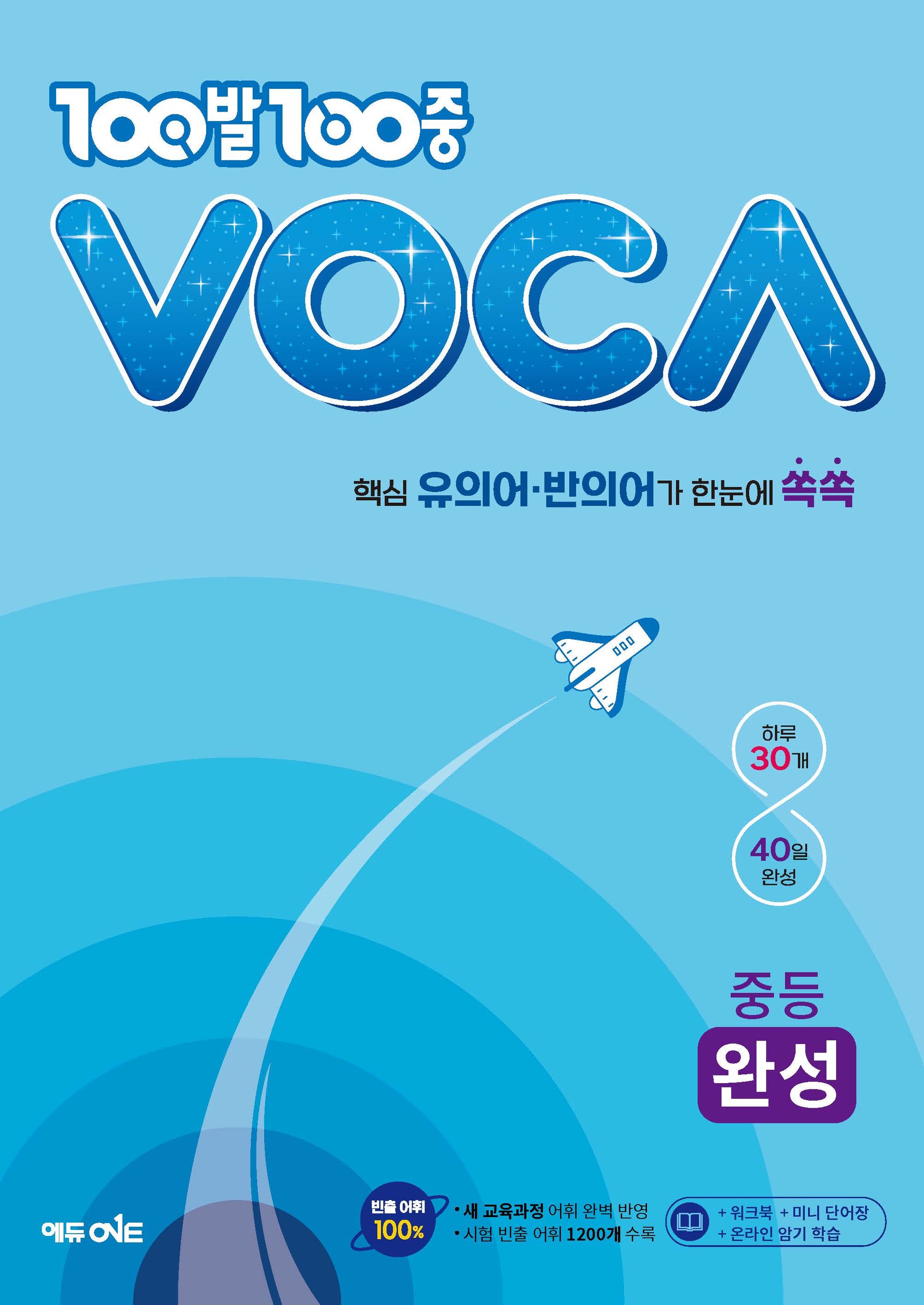 100발 100중 VOCA 중등 완성(2024)