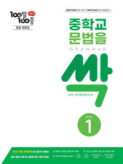 100발 100중 중학교 문법을 싹 Level 1(Grammar)