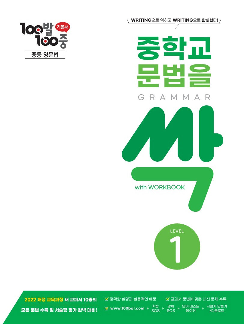 100발 100중 중학교 문법을 싹 Level 1(Grammar)