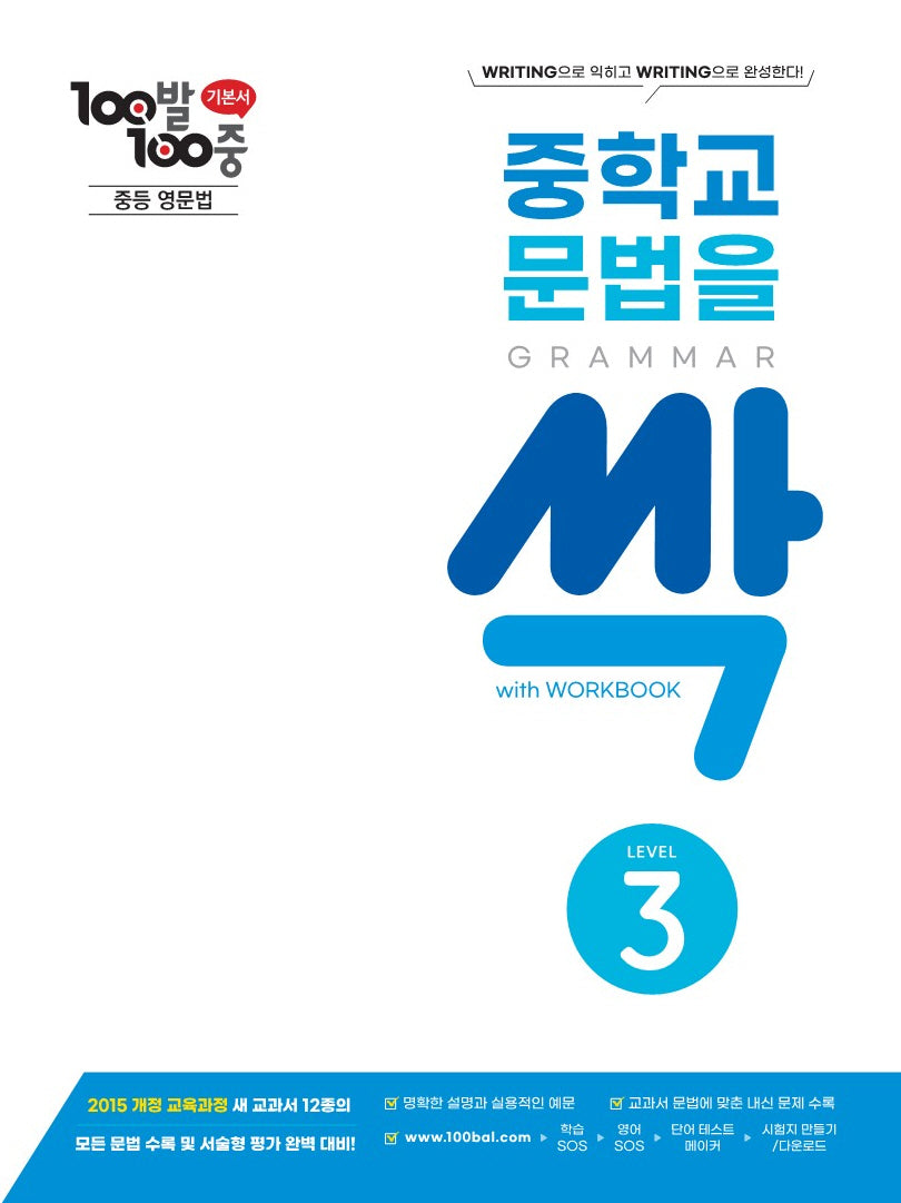 100발 100중 중학교 문법을 싹 Level 3(Grammar)