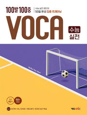 100발 100중 VOCA 수능 실전