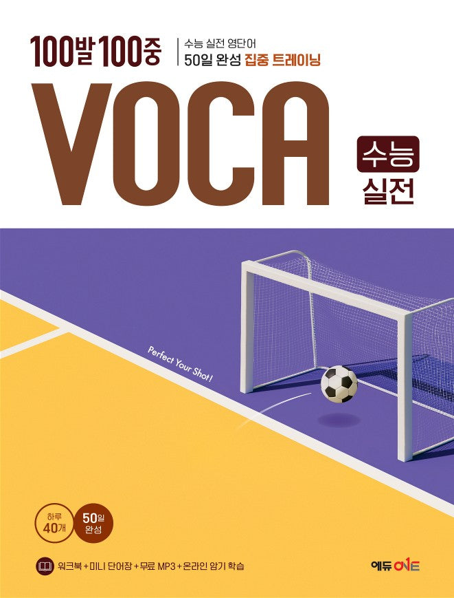 100발 100중 VOCA 수능 실전