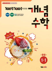 100발 100중 개념수학 중등 1-1(2026)