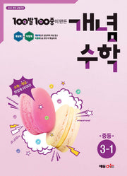 100발 100중 개념수학 중등 3-1(2026)
