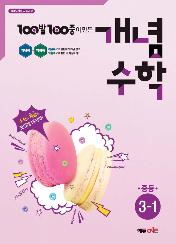 100발 100중 개념수학 중등 3-1(2026)
