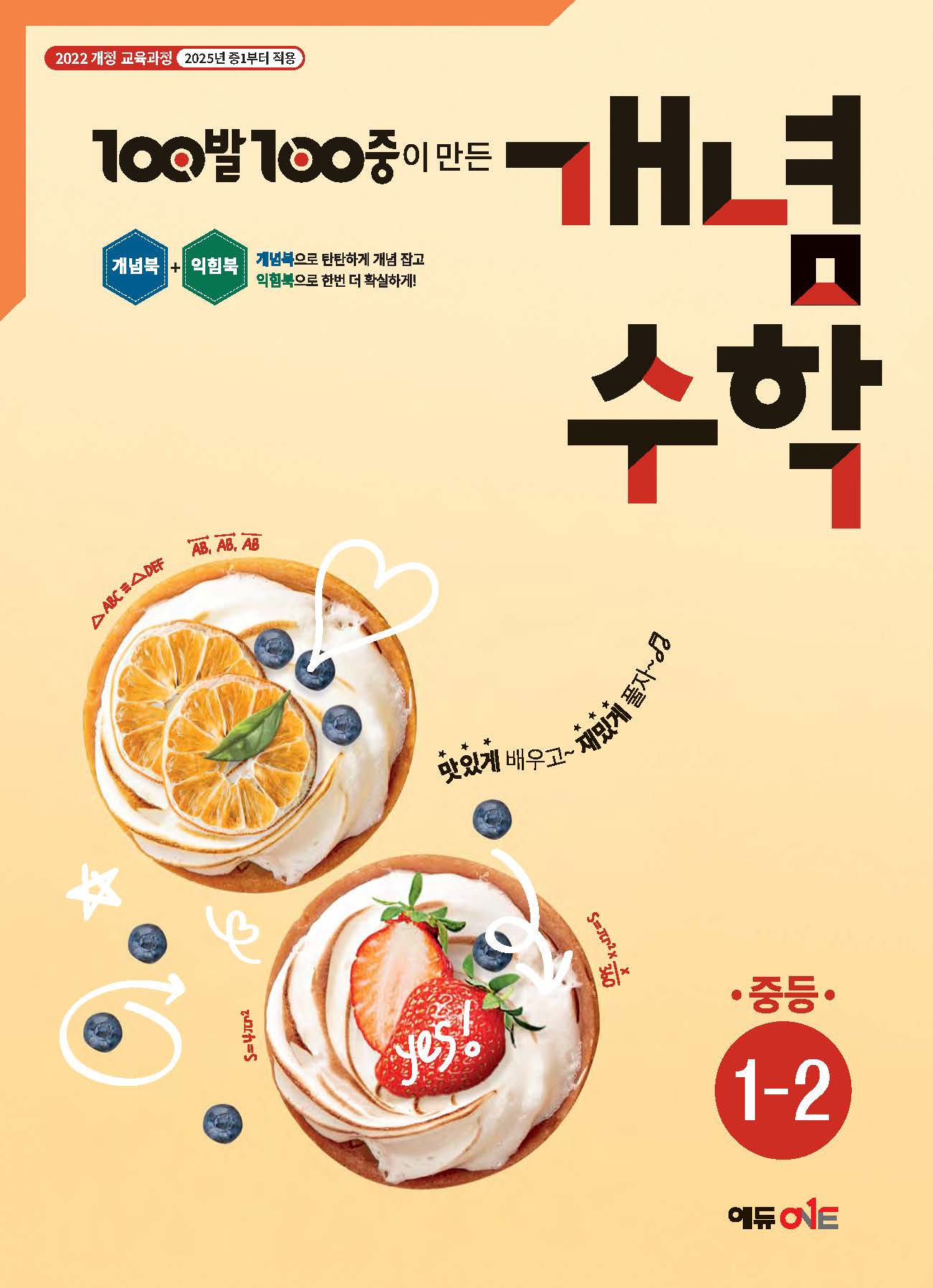 100발 100중 개념수학 중등 1-2(2026)