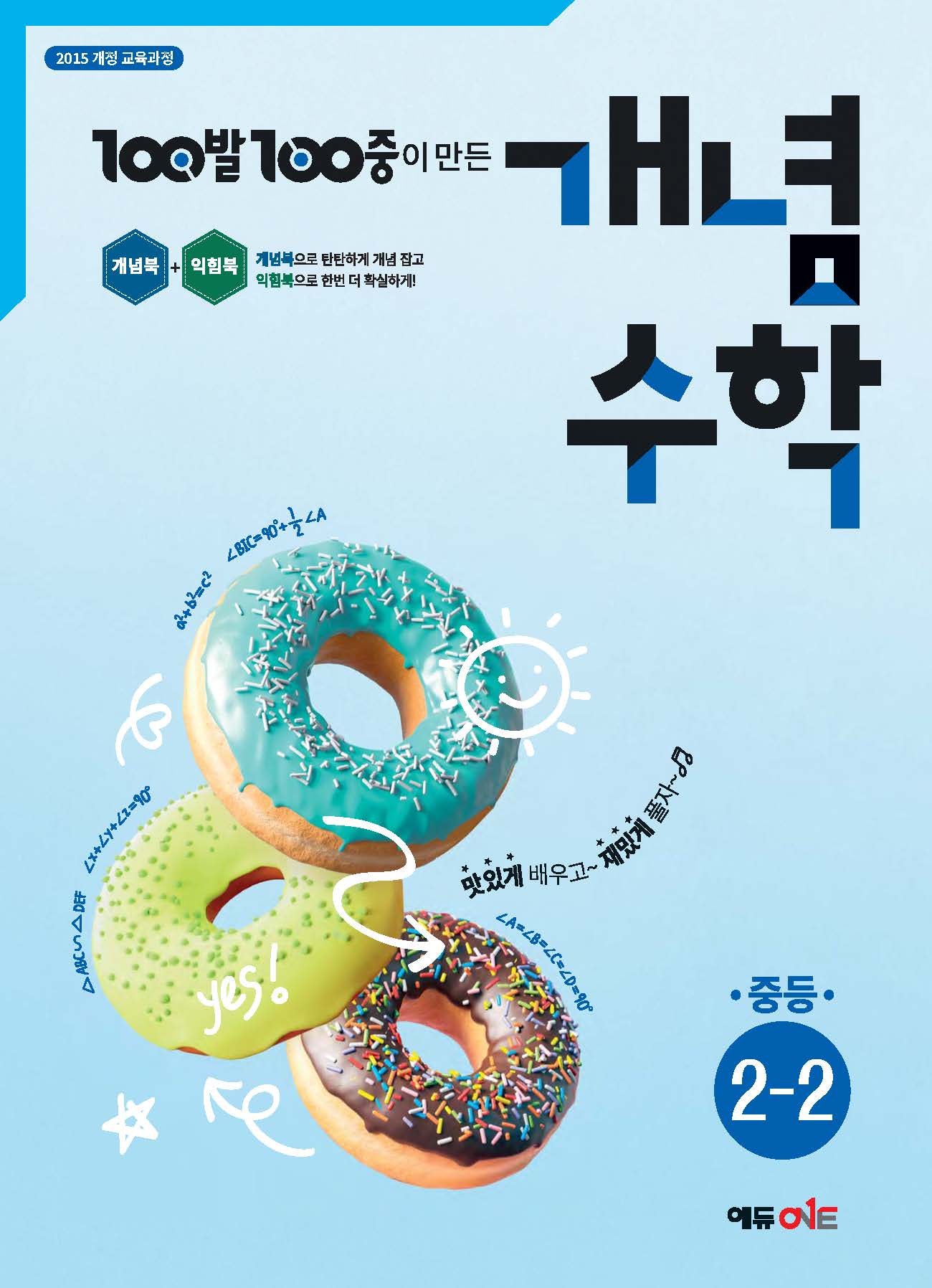 100발 100중 개념수학 중등 2-2(2025)