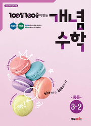 100발 100중 개념수학 중등 3-2(2026)