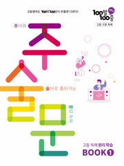 100발 100중 고등 구문 독해 주술문 BOOK 1(2026)