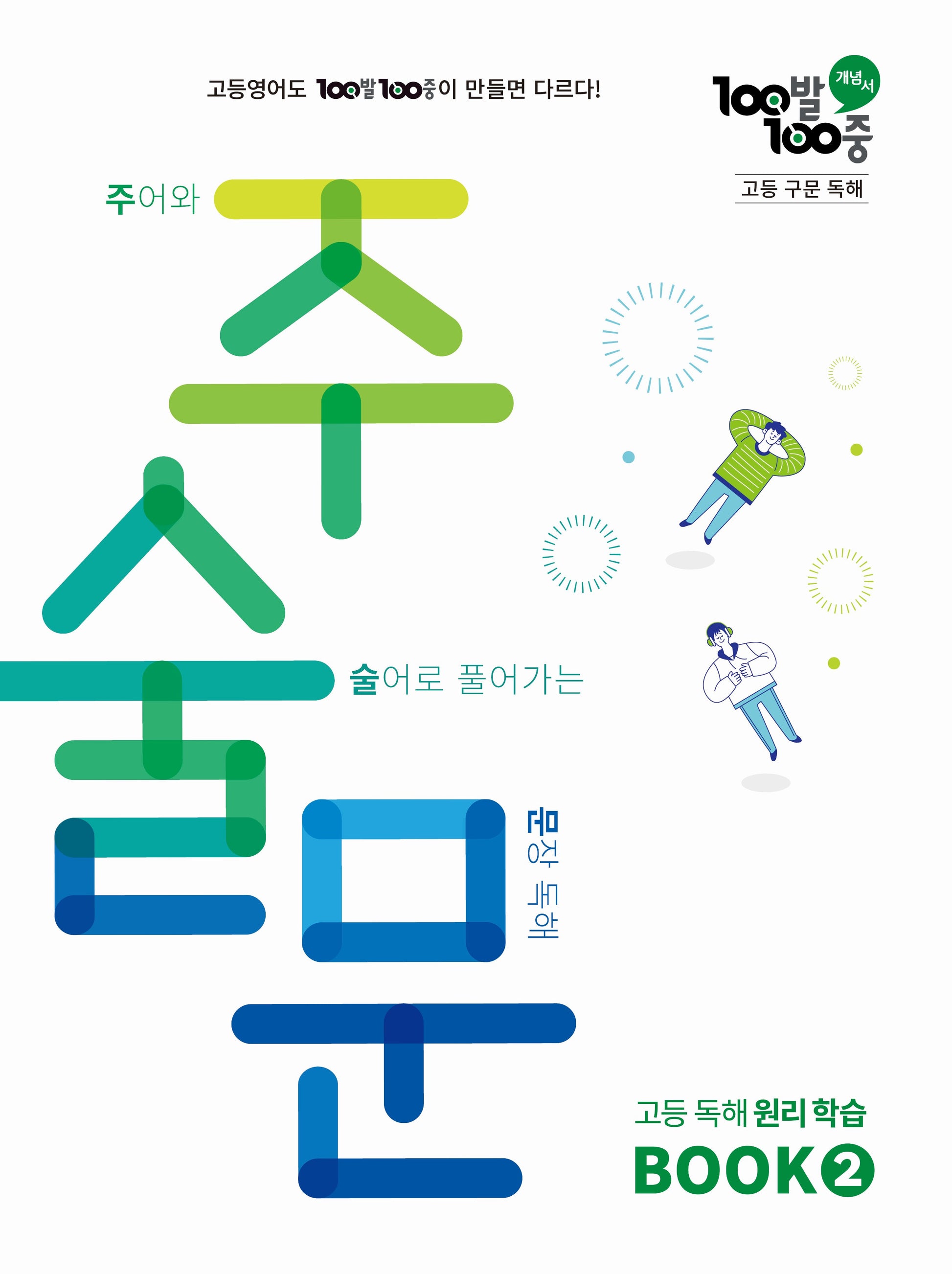 100발 100중 고등 구문 독해 주술문 BOOK 2(2026)