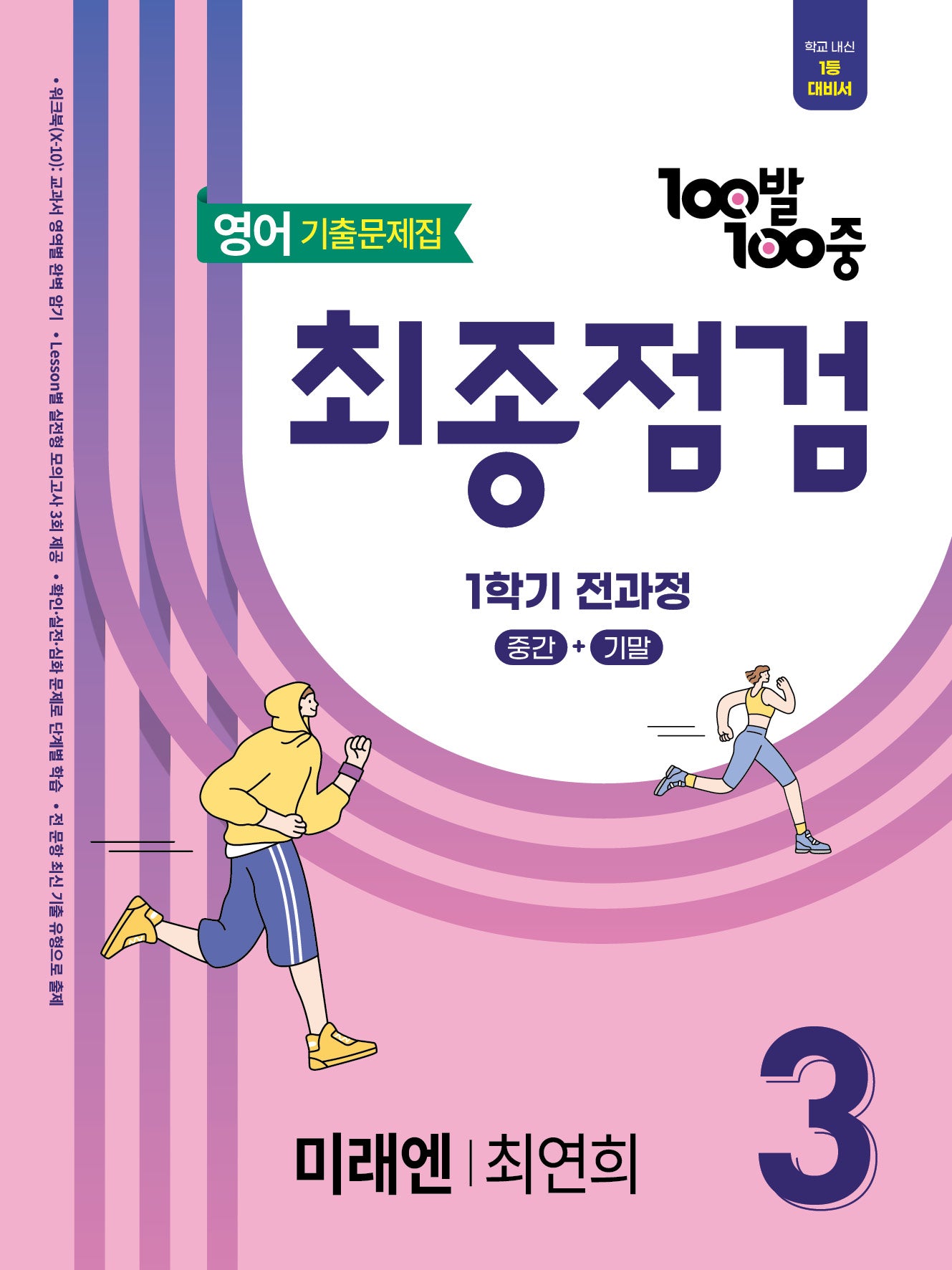 100발 100중 최종점검 기출문제집 중학 영어 3-1(미래엔 최연희)(2026)