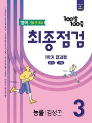 100발 100중 최종점검 기출문제집 중학 영어 3-1(능률 김성곤)(2026)
