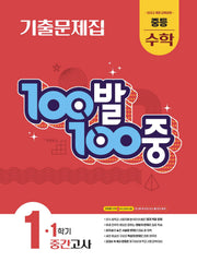 100발 100중 중등 수학 1-1 중간고사 기출문제집(2026)