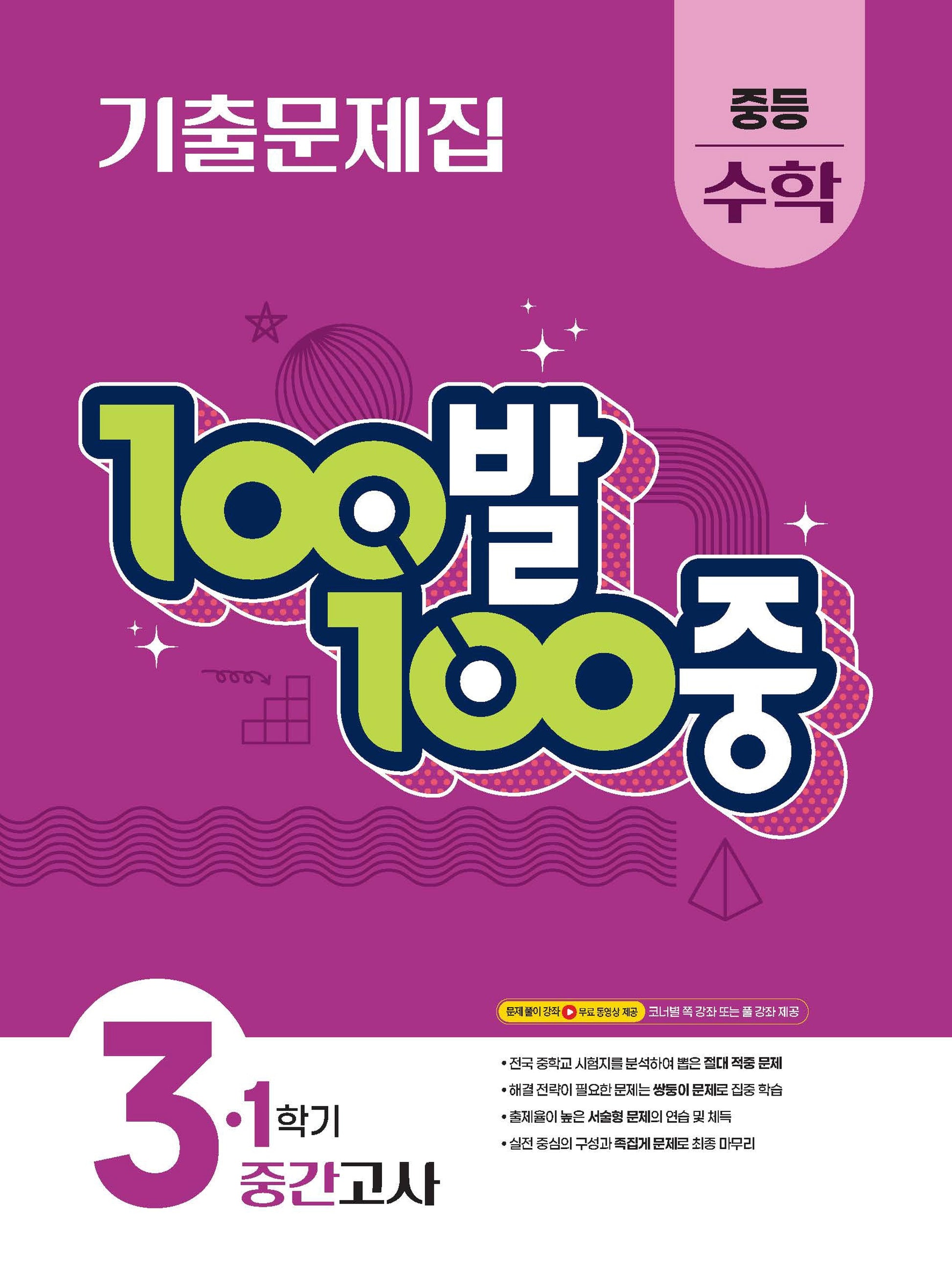 100발 100중 중등 수학 3-1 중간고사 기출문제집(2026)