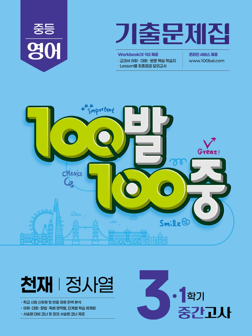 100발 100중 중등 영어 기출문제집 3-1 중간고사 천재 정사열(2026)
