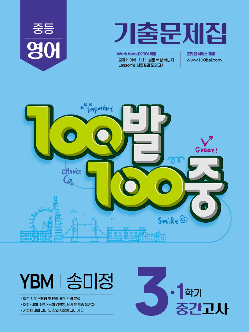 100발 100중 중등 영어 기출문제집 3-1 중간고사 YBM 송미정(2026)