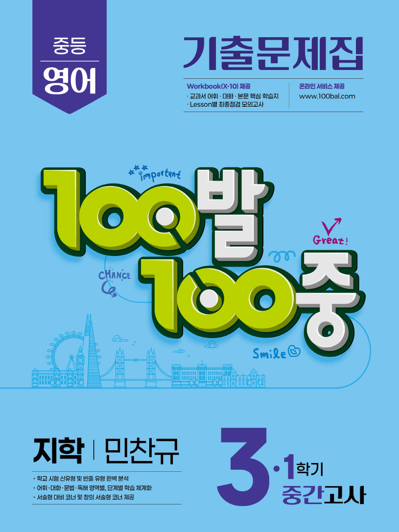 100발 100중 중등 영어 기출문제집 3-1 중간고사 지학 민찬규(2026)