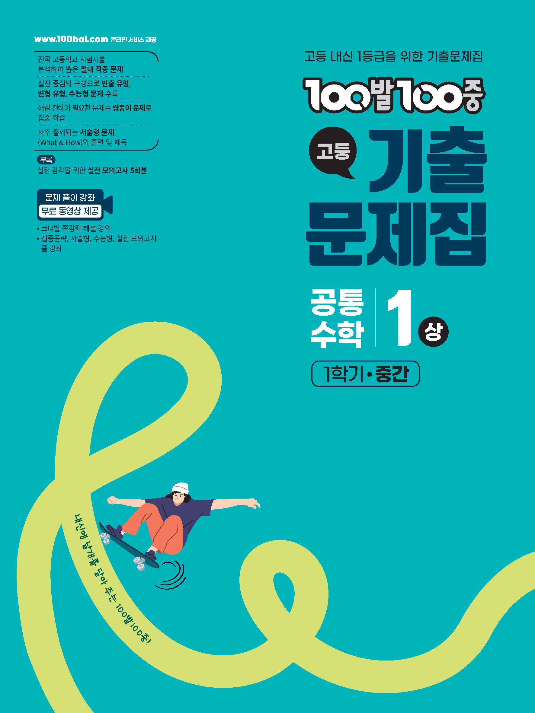 100발 100중 고등 공통수학 1(상) 기출문제집 1학기 중간(2026)