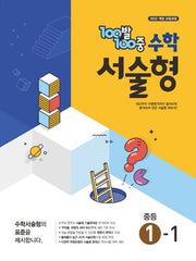 100발 100중 중등 수학 서술형 1-1(2026)