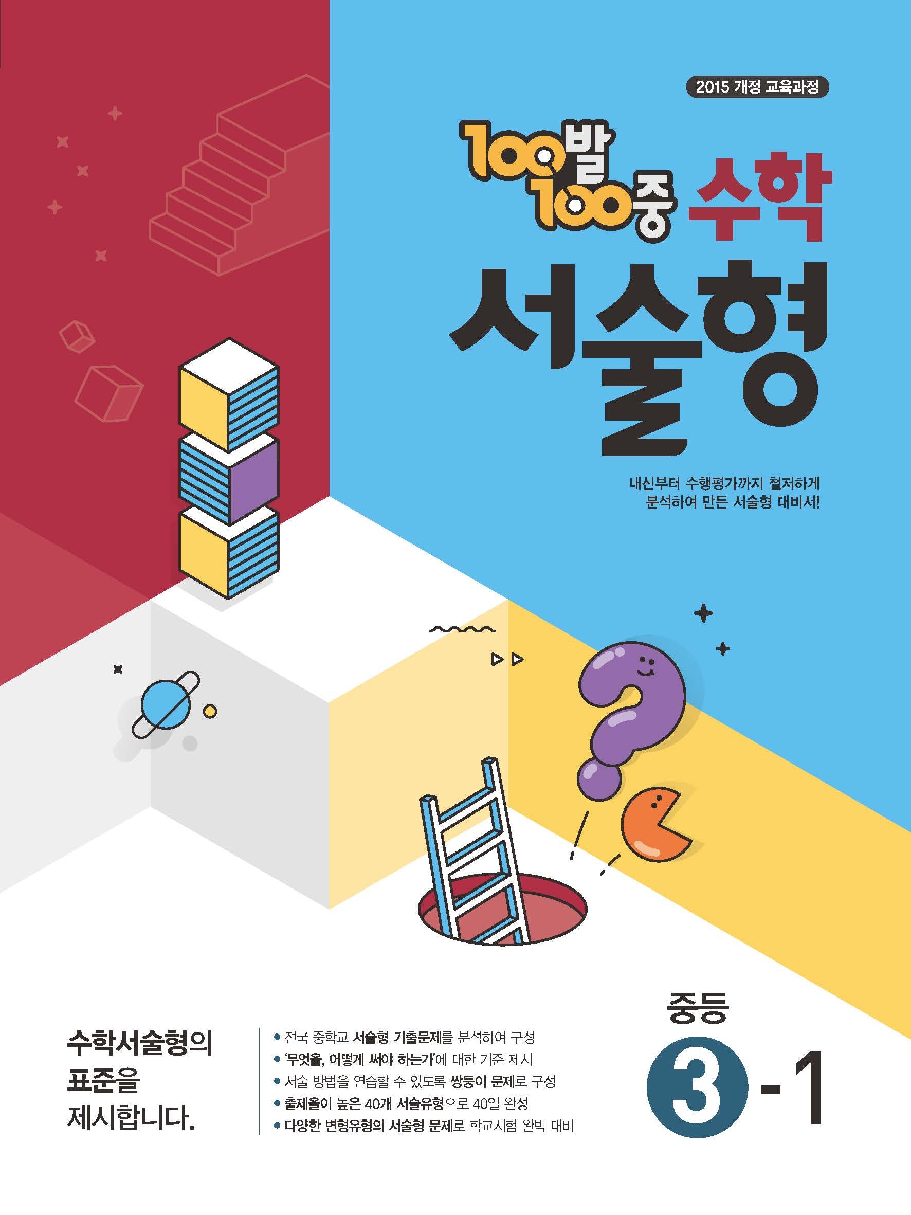 100발 100중 중등 수학 서술형 3-1(2026)