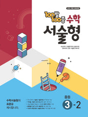 100발 100중 중등 수학 서술형 3-2(2026)
